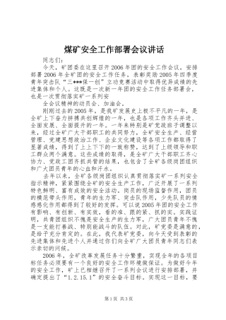 煤矿安全工作部署会议讲话发言