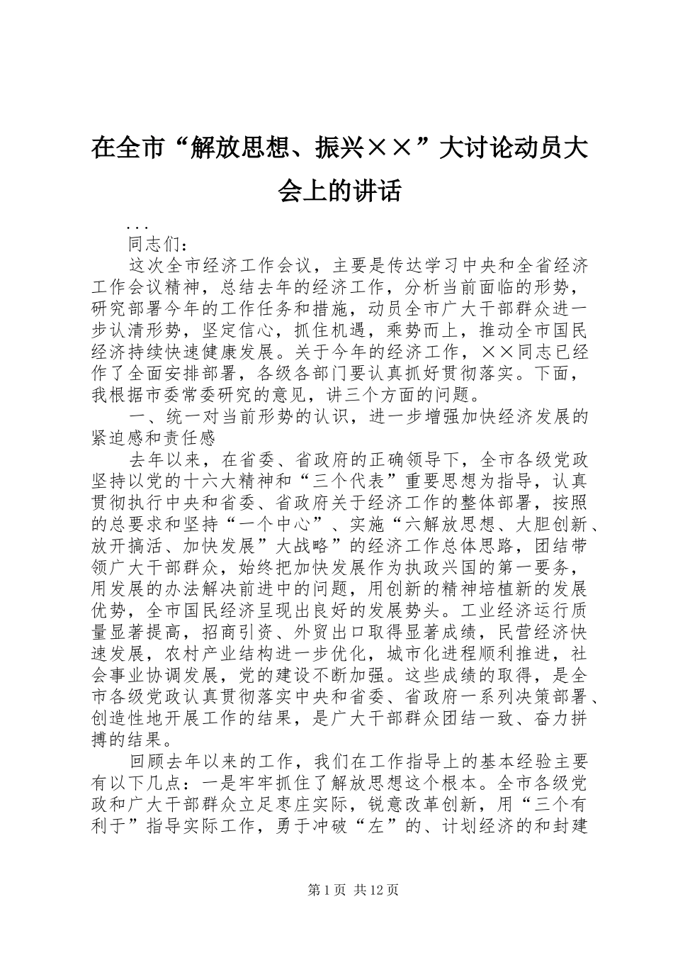 在全市“解放思想、振兴××”大讨论动员大会上的讲话发言_第1页