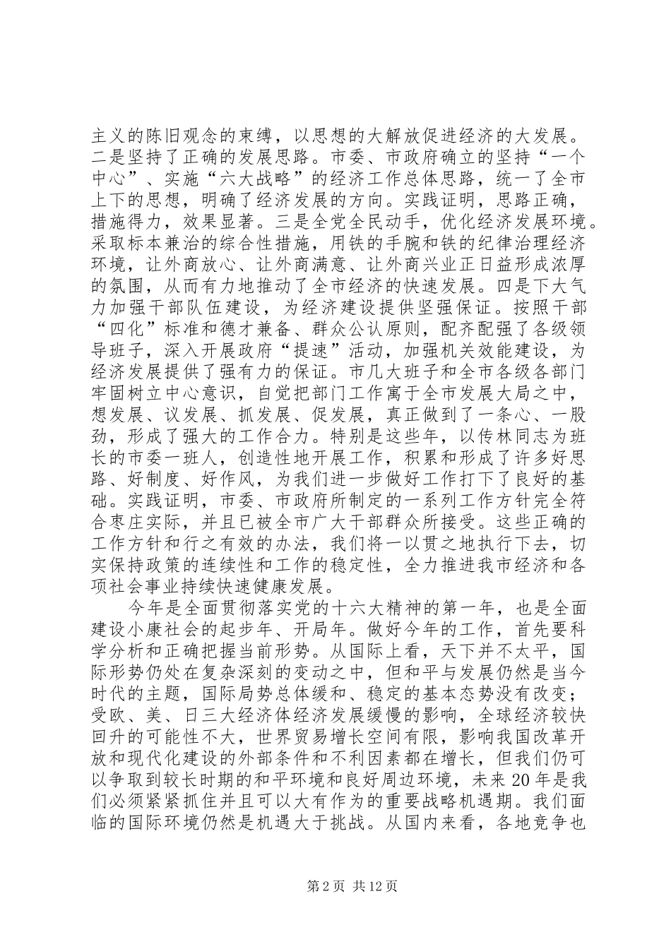 在全市“解放思想、振兴××”大讨论动员大会上的讲话发言_第2页