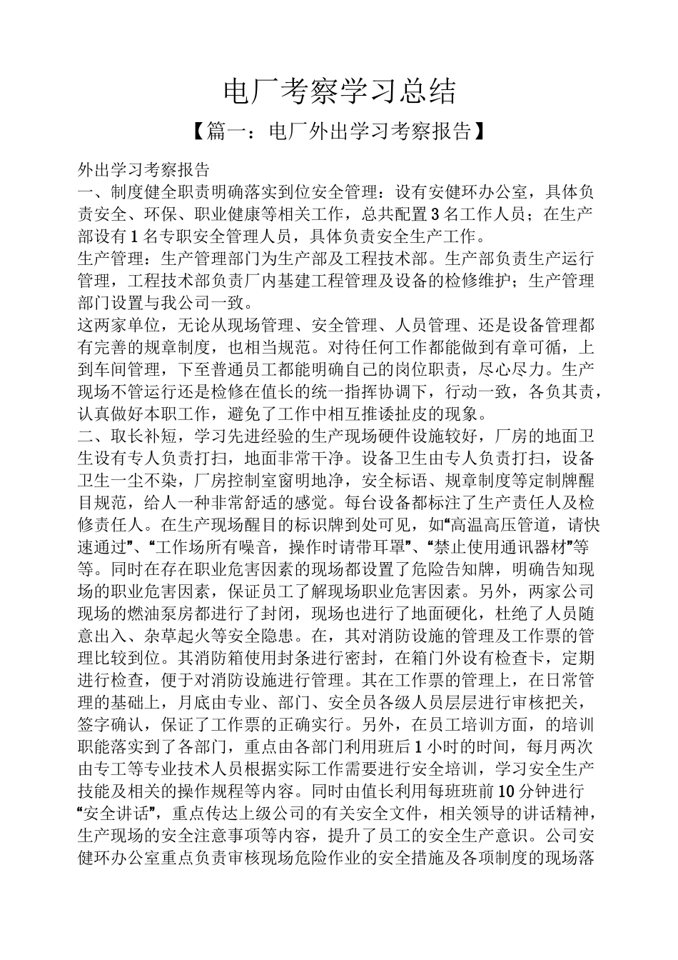 电厂考察学习总结_第1页