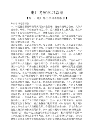 电厂考察学习总结
