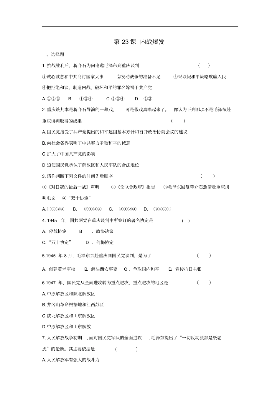 八年级历史上册第23课内战爆发同步练习新人教版_第1页