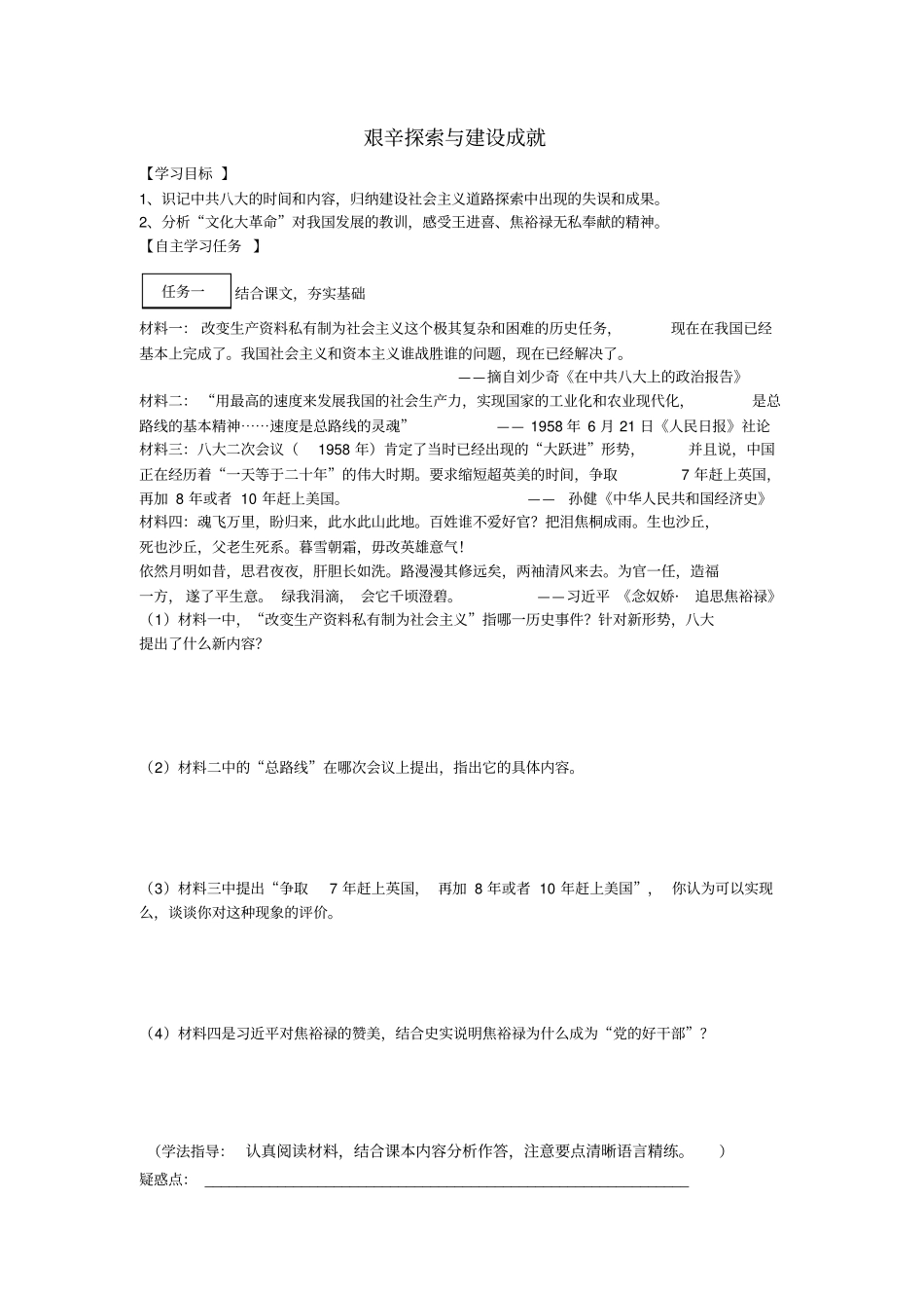 八年级历史下册-社会主义制度的建立与社会主义建设的探索第6课艰辛探索与建设成就学案新人教版_第1页