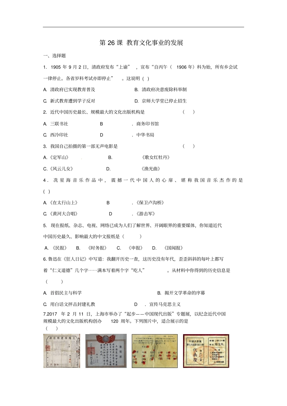 八年级历史上册第26课教育文化事业的发展同步练习新人教版_第1页