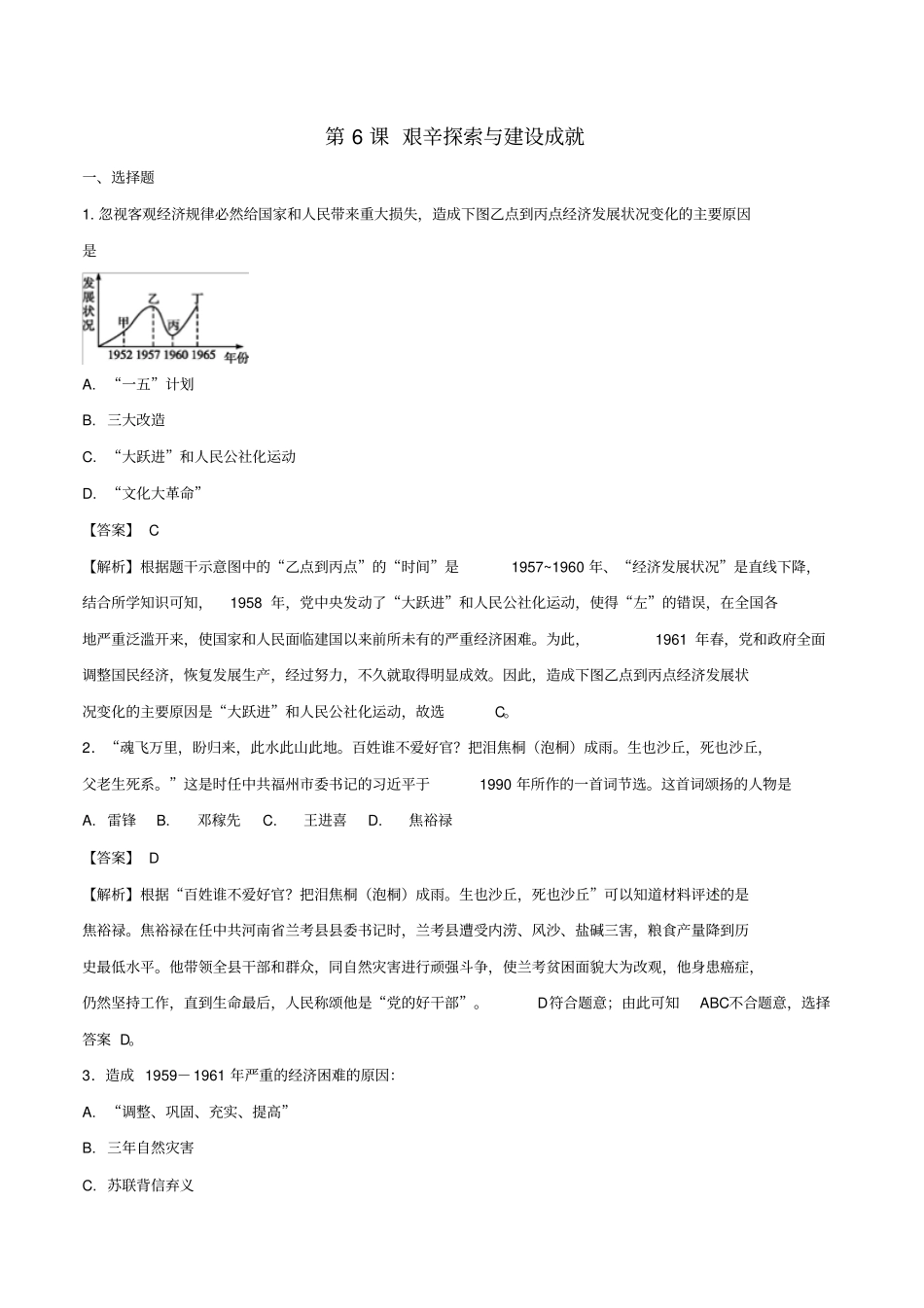 八年级历史下册-社会主义制度的建立与社会主义建设的探索第6课艰辛探索与建设成就练习新人教版_第1页