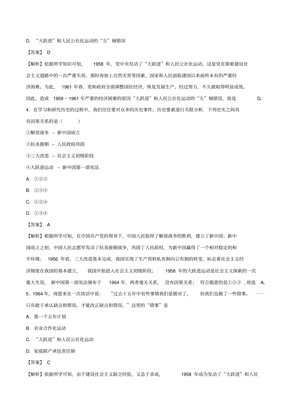 八年级历史下册-社会主义制度的建立与社会主义建设的探索第6课艰辛探索与建设成就练习新人教版_第2页