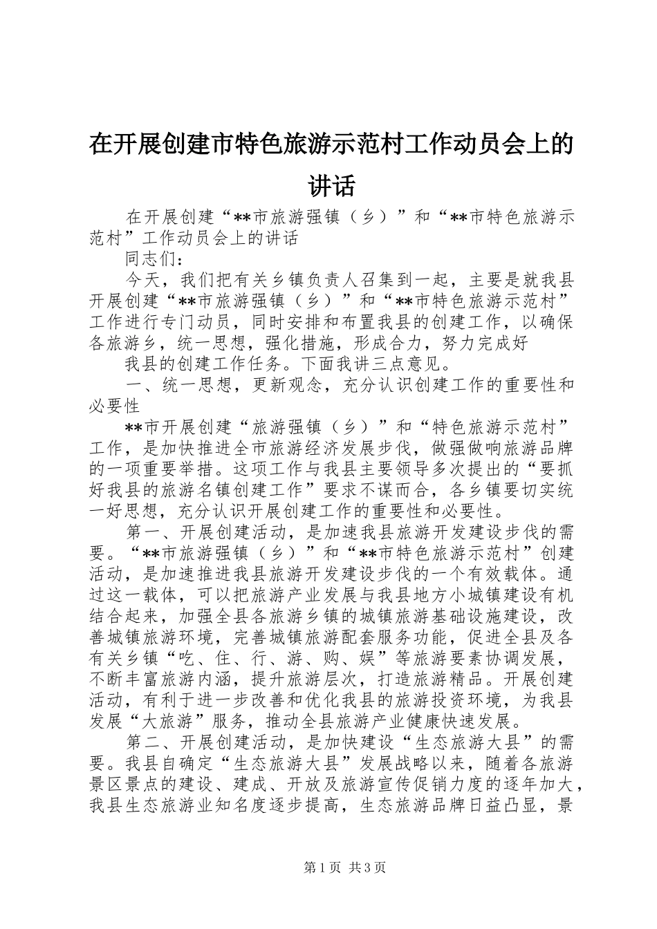 在开展创建市特色旅游示范村工作动员会上的讲话发言_第1页