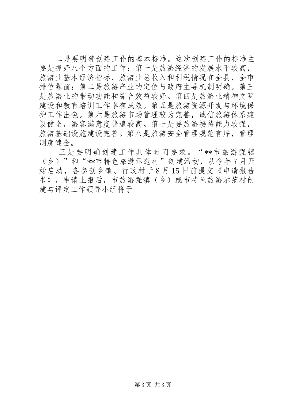 在开展创建市特色旅游示范村工作动员会上的讲话发言_第3页