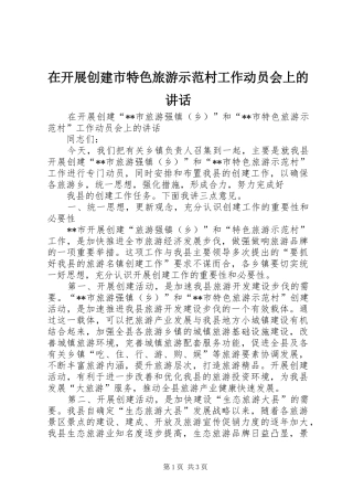 在开展创建市特色旅游示范村工作动员会上的讲话发言