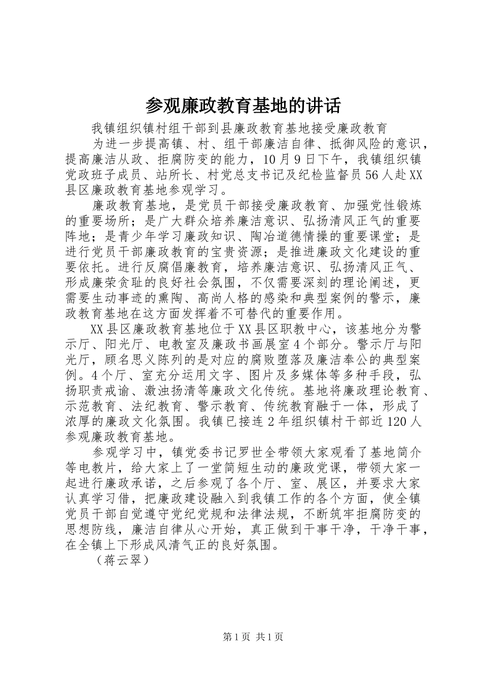参观廉政教育基地的讲话发言_第1页