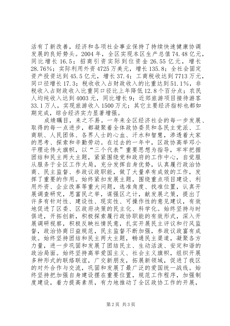 政协市区委员会讲话发言_第2页