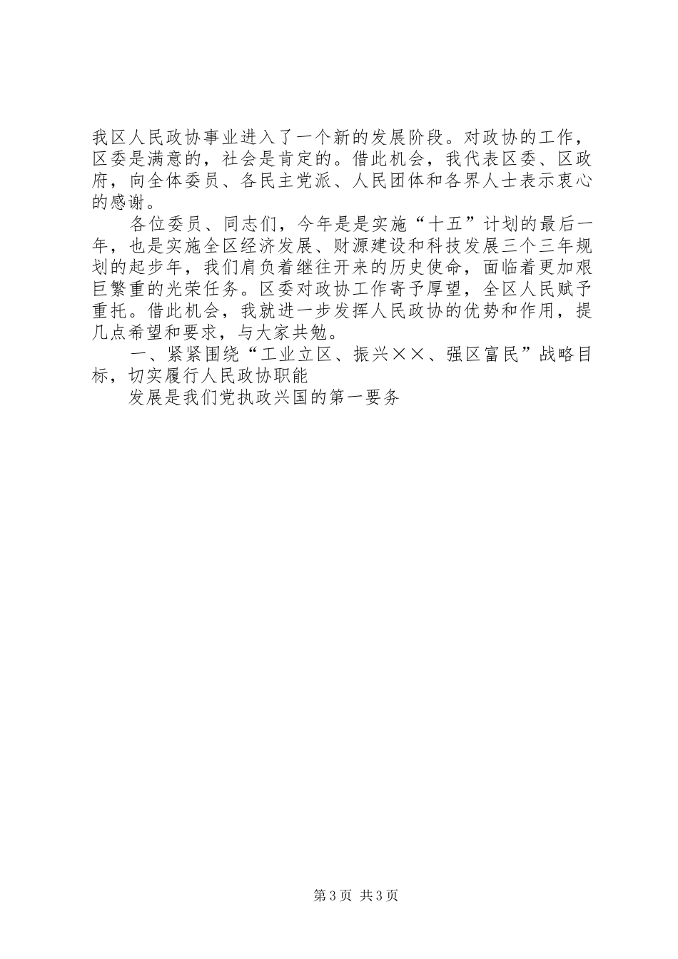 政协市区委员会讲话发言_第3页
