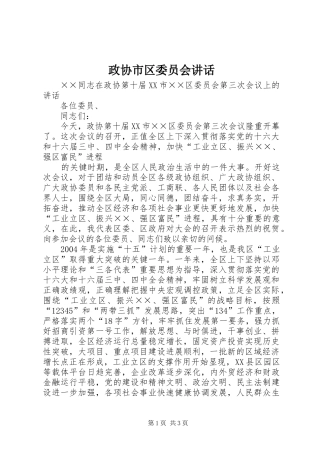 政协市区委员会讲话发言