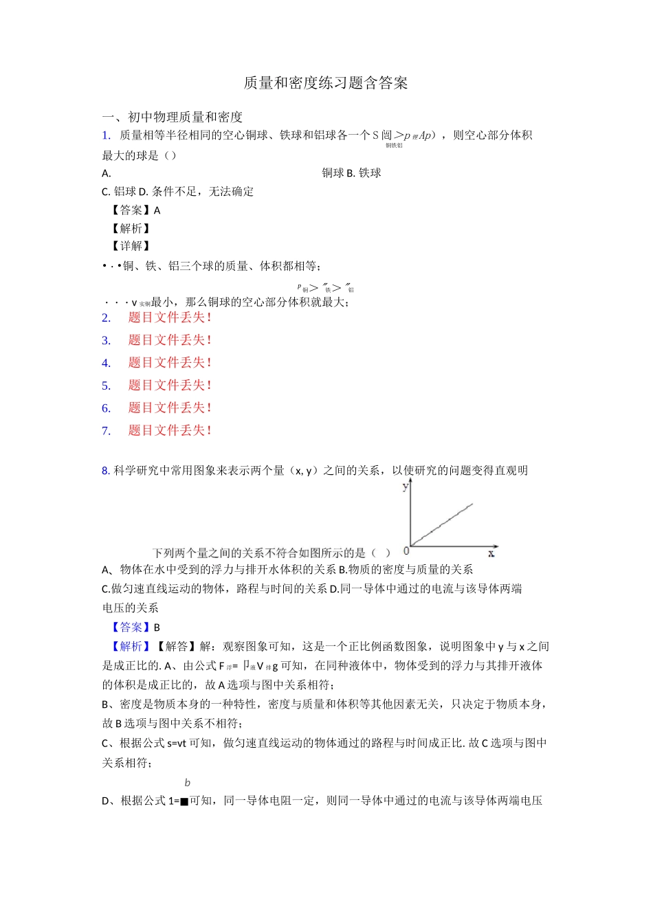 质量和密度练习题含答案_第1页