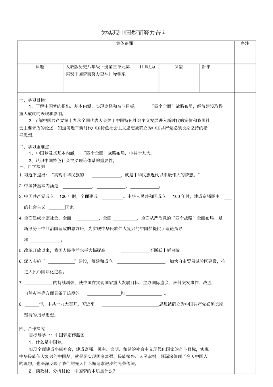 八年级历史下册-第11课为实现中国梦而努力奋斗导学案无解答新人教版_第1页