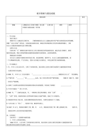 八年级历史下册-第6课艰辛探索与建设成就导学案无解答新人教版