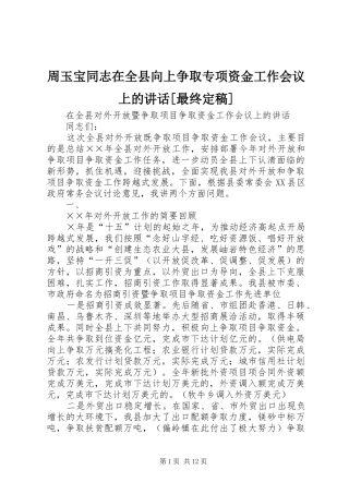 周玉宝同志在全县向上争取专项资金工作会议上的讲话发言[最终定稿]