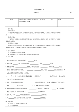 八年级历史下册-第8课经济体制改革导学案无解答新人教版