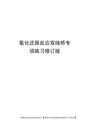 氧化还原反应双线桥专项练习修订版