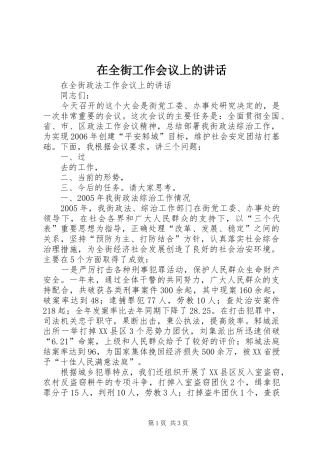 在全街工作会议上的讲话发言