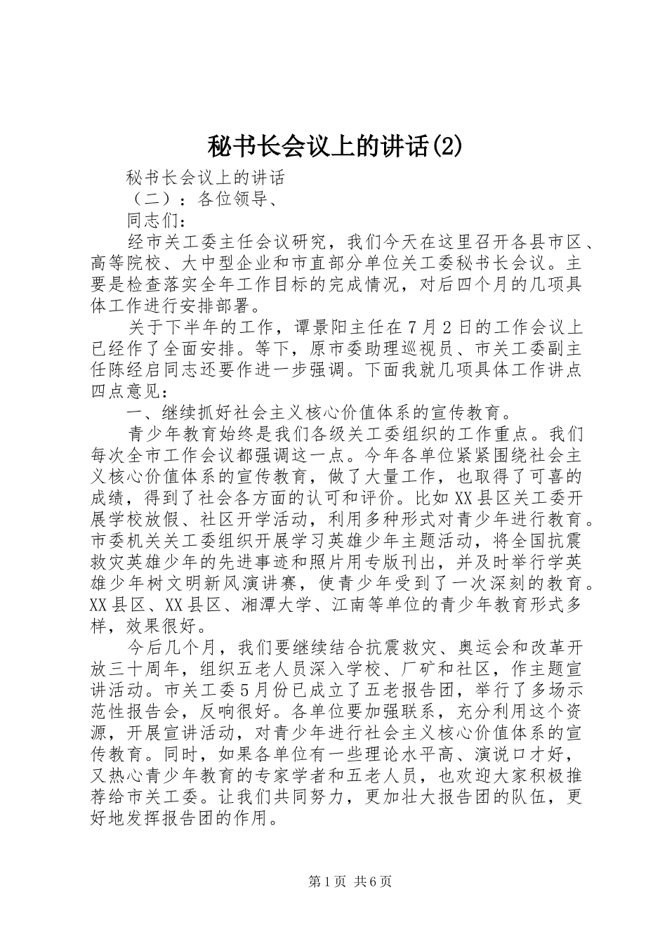 秘书长会议上的讲话发言_第1页