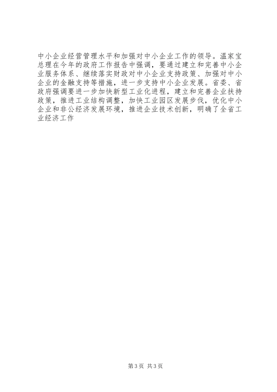 县长在全县经济工作会上的讲话发言_第3页