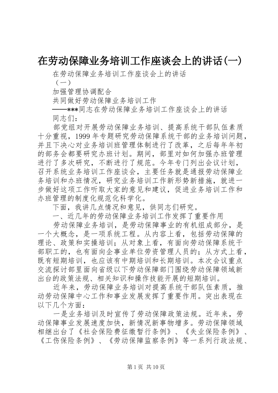 在劳动保障业务培训工作座谈会上的讲话发言(一)_第1页