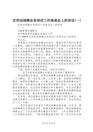 在劳动保障业务培训工作座谈会上的讲话发言(一)