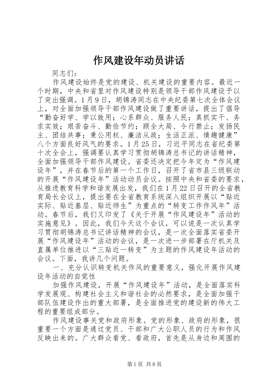 作风建设年动员讲话发言_第1页