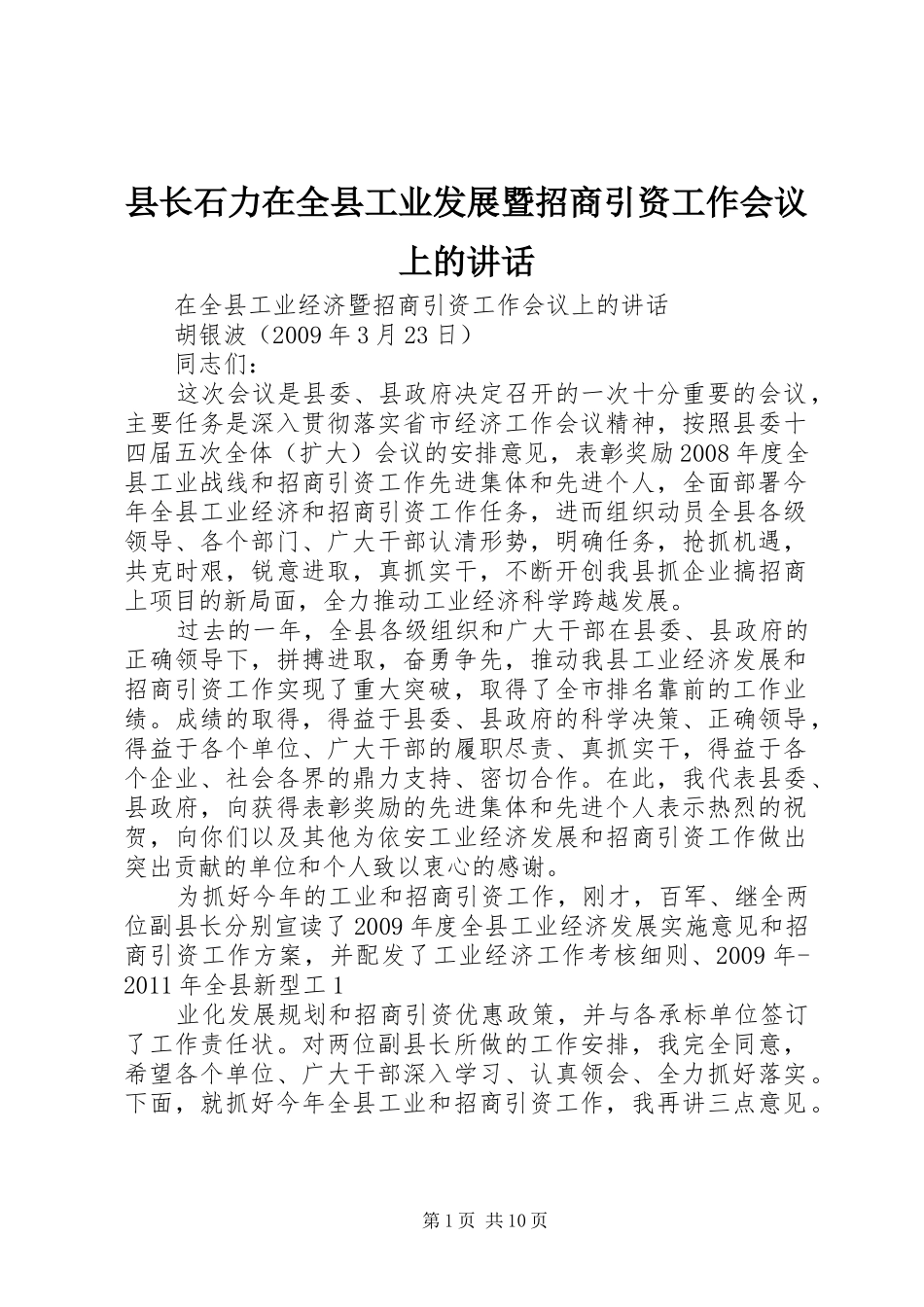县长石力在全县工业发展暨招商引资工作会议上的讲话发言_第1页