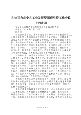 县长石力在全县工业发展暨招商引资工作会议上的讲话发言