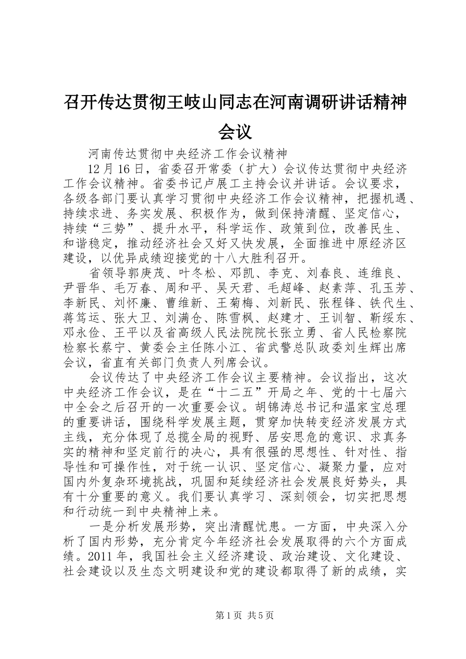 召开传达贯彻王岐山同志在河南调研讲话发言精神会议_第1页