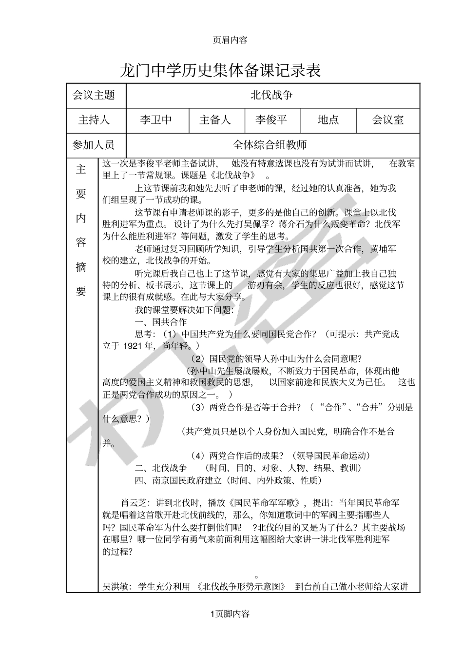 八年级历史大集体备课记录表_第1页