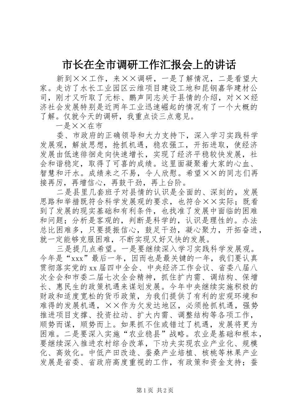 市长在全市调研工作汇报会上的讲话发言_第1页