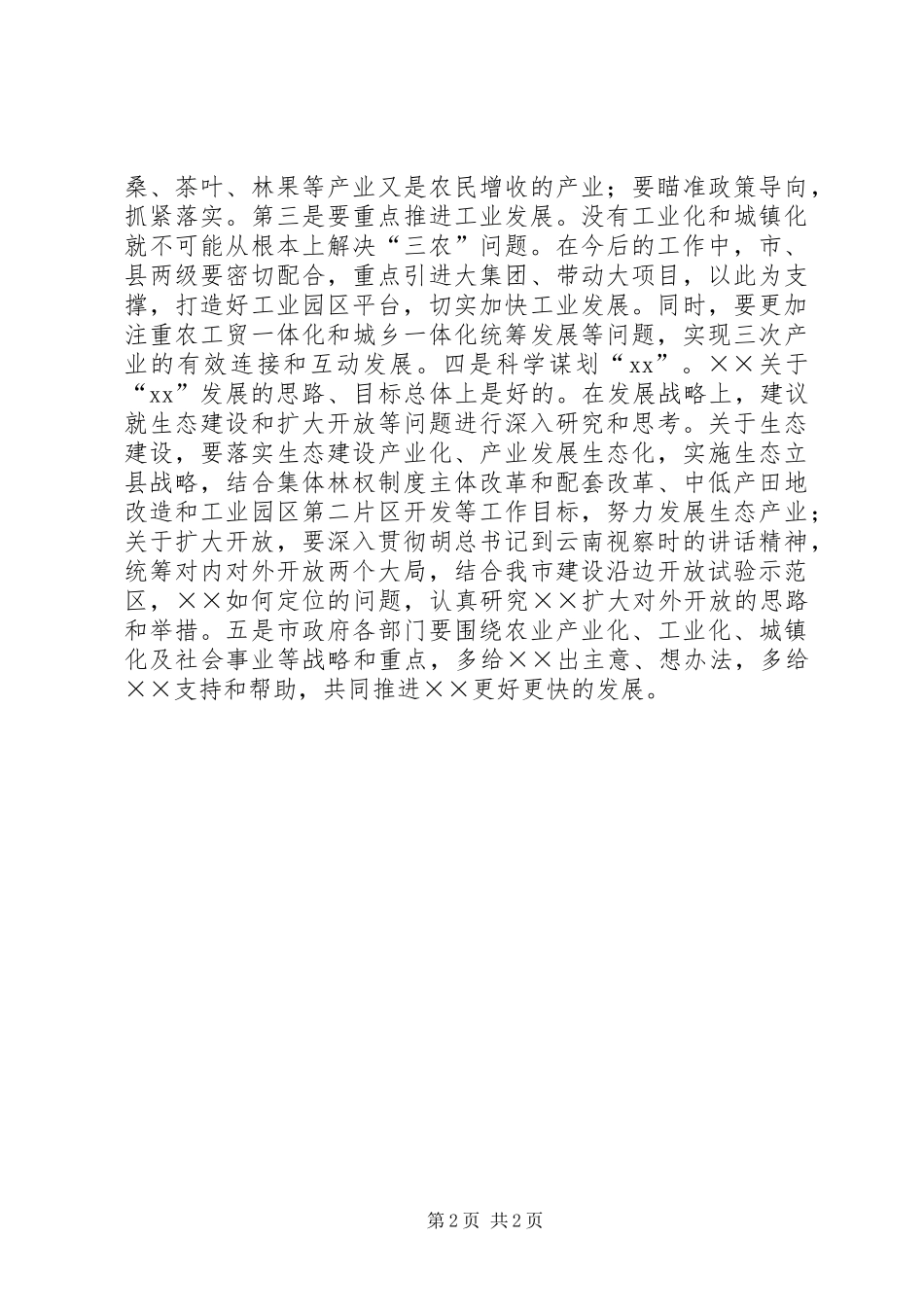 市长在全市调研工作汇报会上的讲话发言_第2页