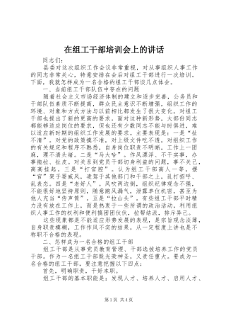 在组工干部培训会上的讲话发言