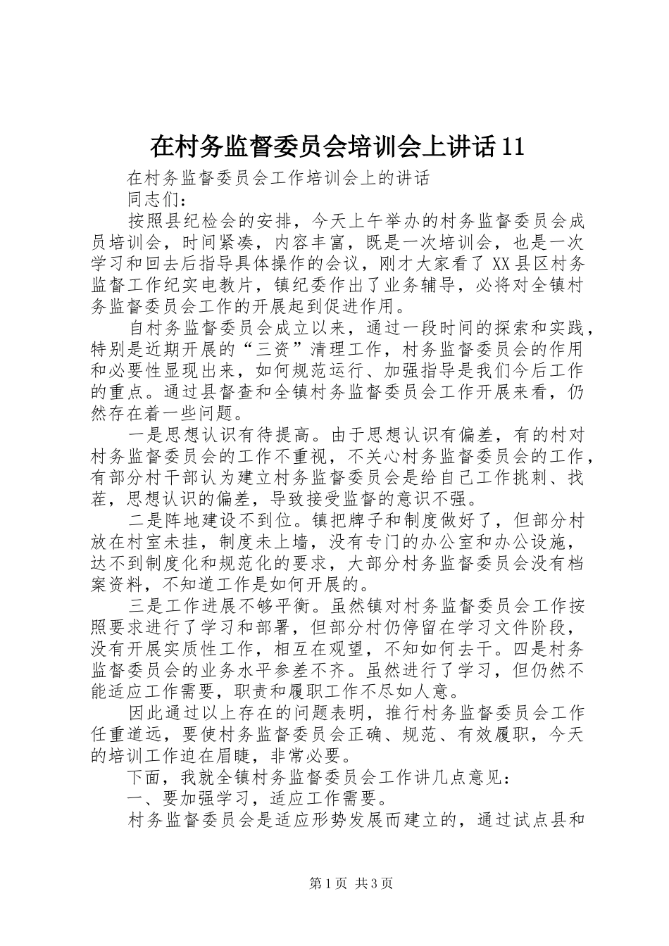 在村务监督委员会培训会上讲话发言11_第1页