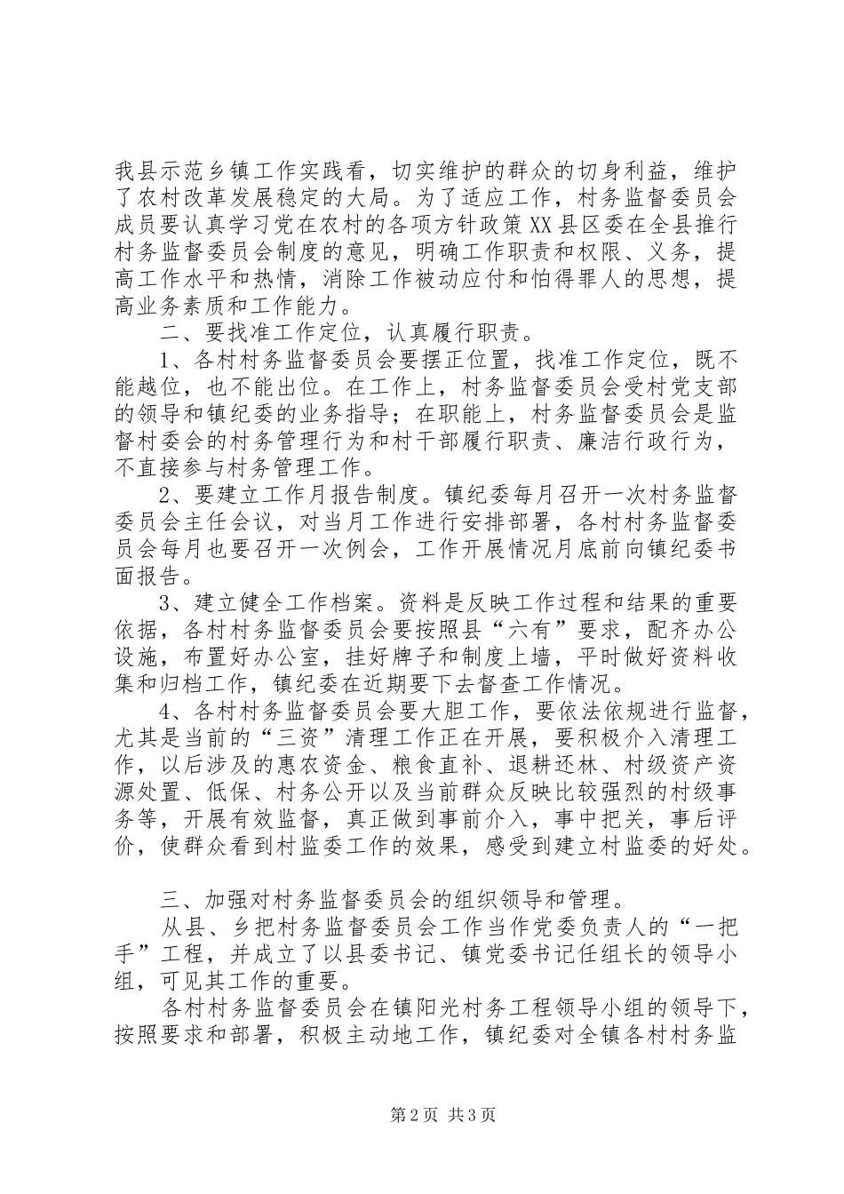 在村务监督委员会培训会上讲话发言11_第2页
