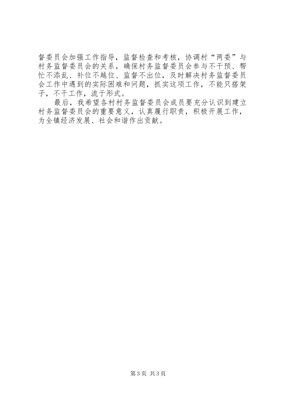 在村务监督委员会培训会上讲话发言11_第3页