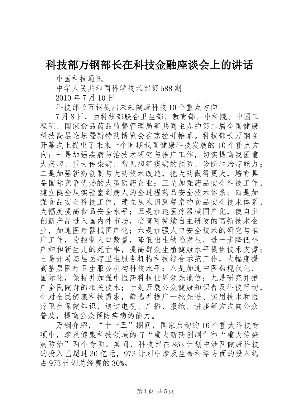 科技部万钢部长在科技金融座谈会上的讲话发言_第1页