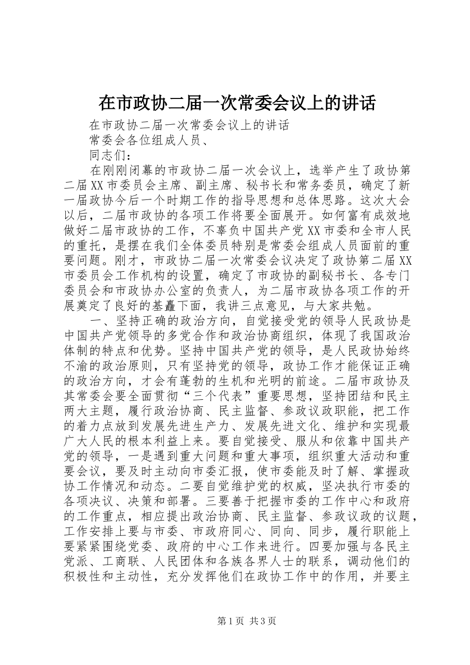 在市政协二届一次常委会议上的讲话发言_第1页