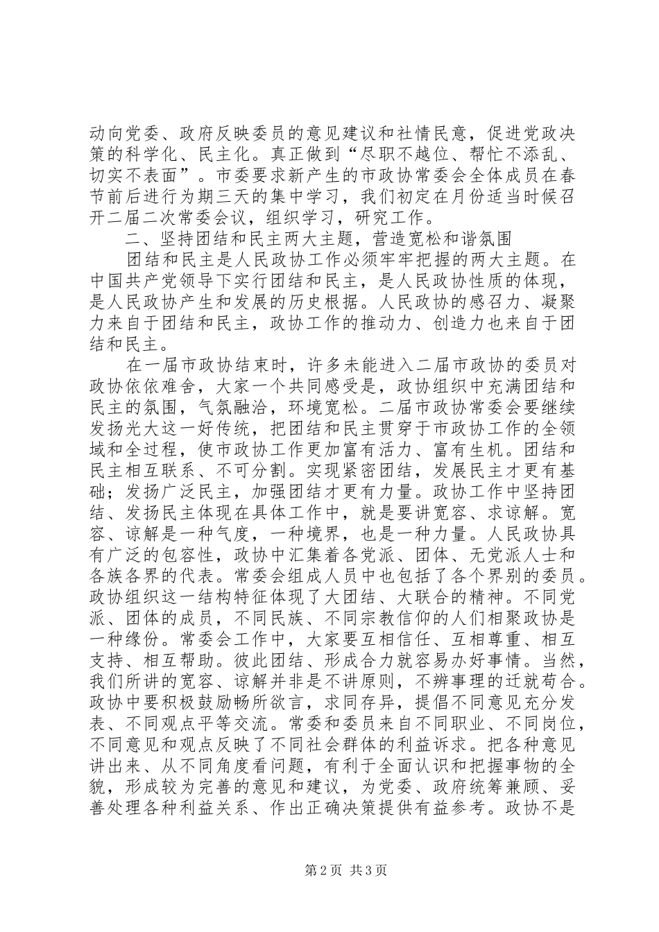 在市政协二届一次常委会议上的讲话发言_第2页