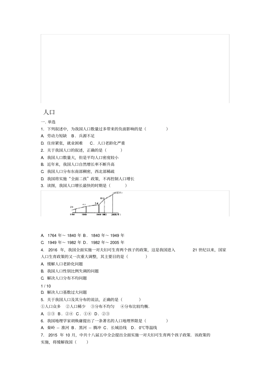 八年级地理上册人口练习题人教版_第1页