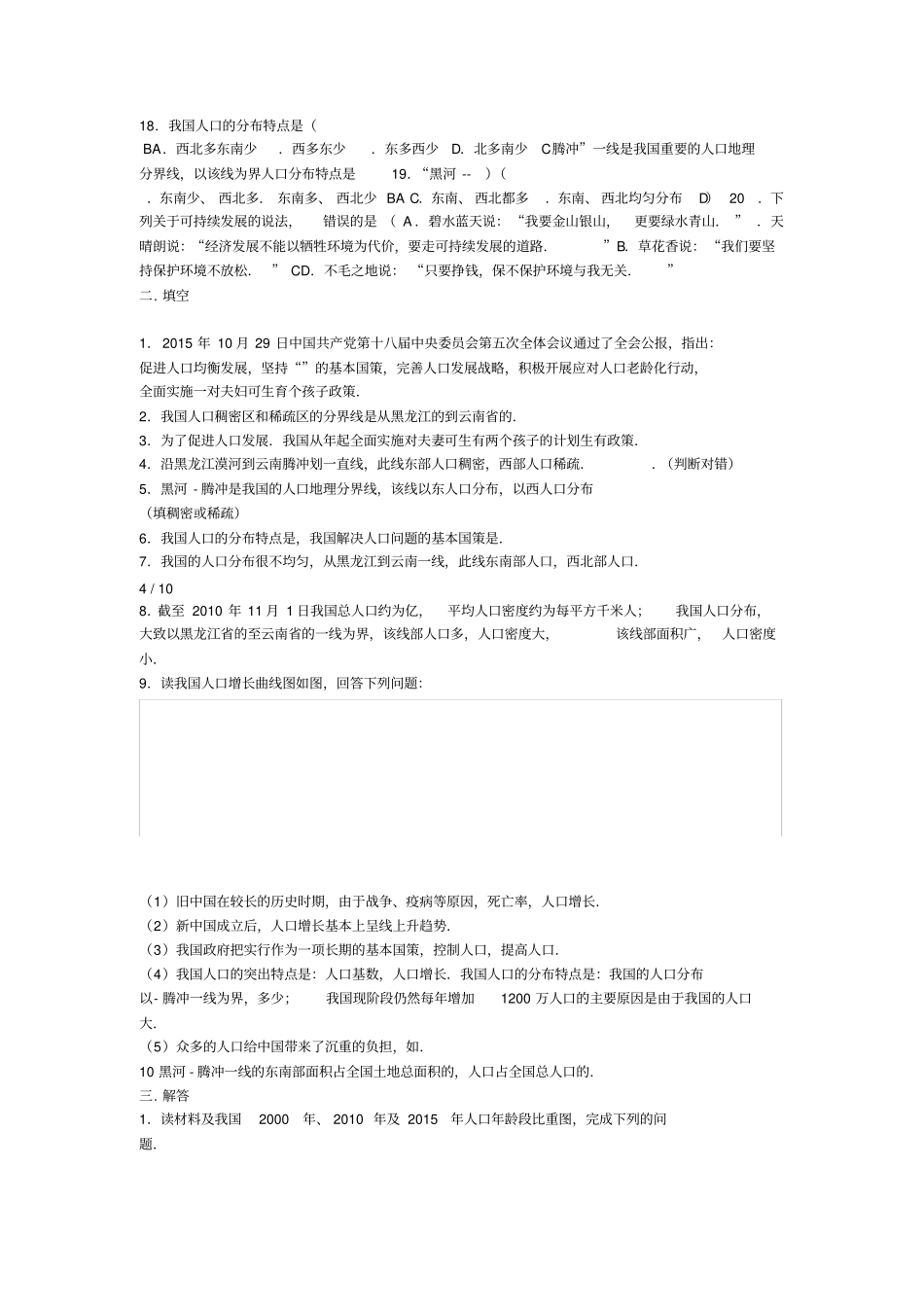 八年级地理上册人口练习题人教版_第3页