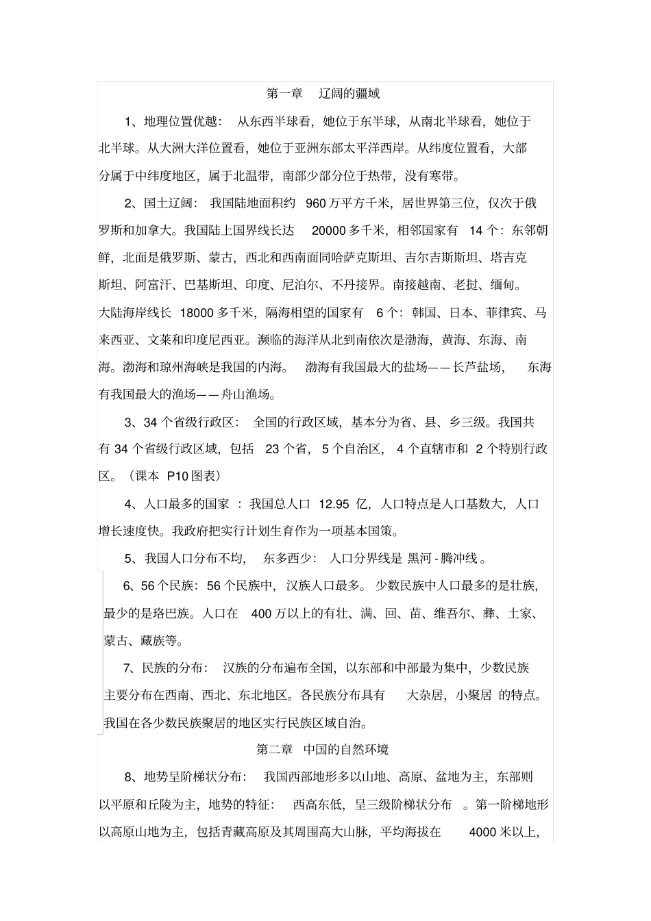 八年级地理上册复习提纲_第1页