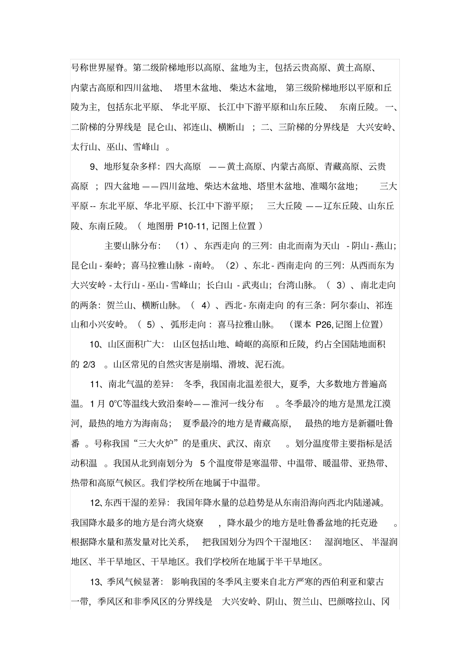 八年级地理上册复习提纲_第2页