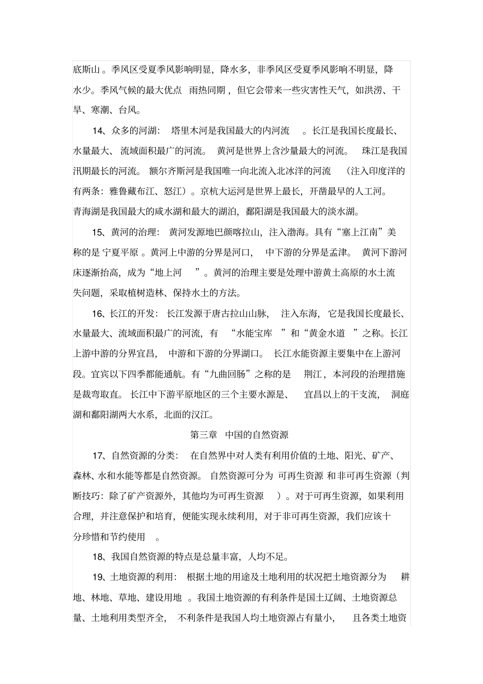 八年级地理上册复习提纲_第3页