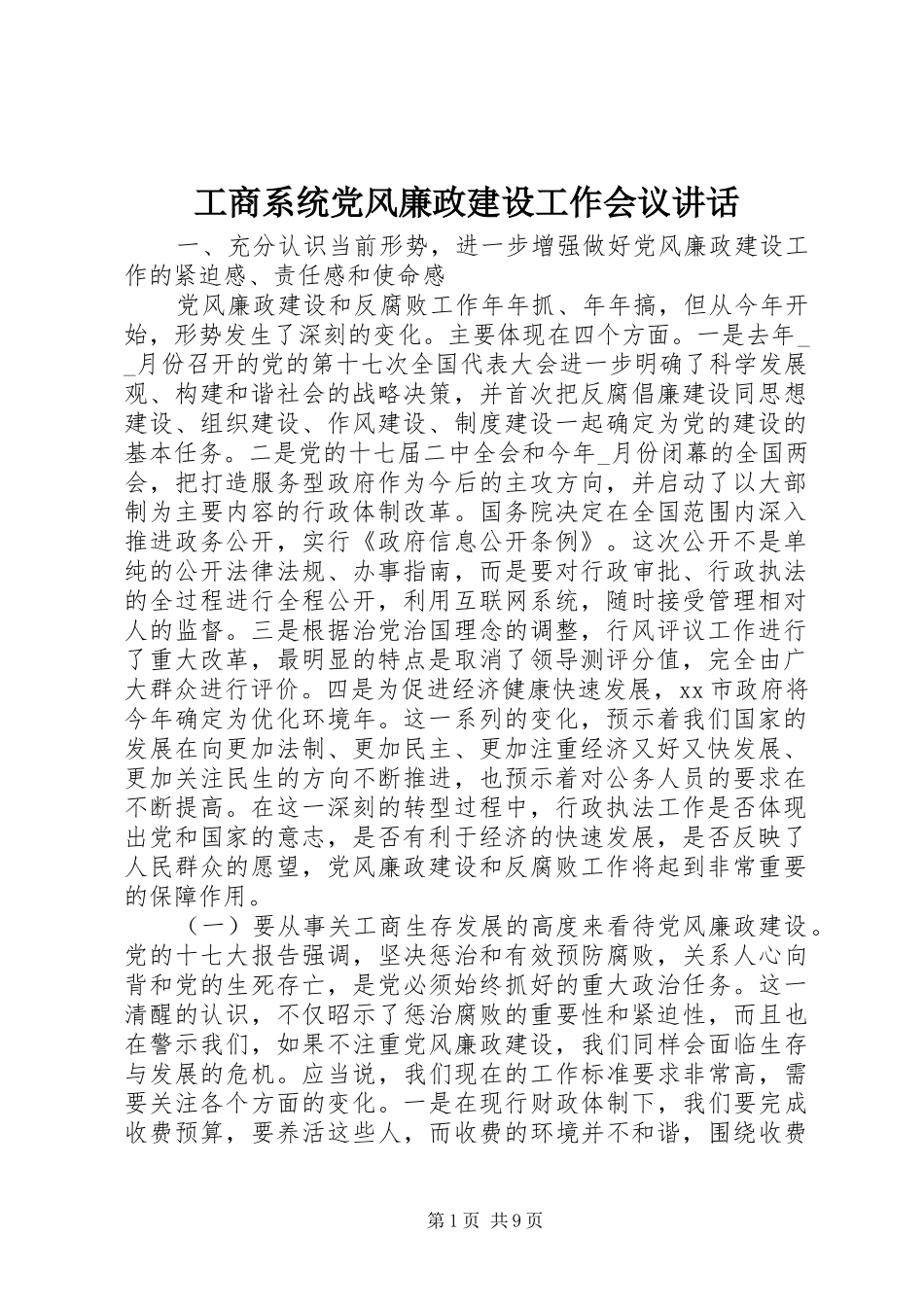 工商系统党风廉政建设工作会议讲话发言_第1页