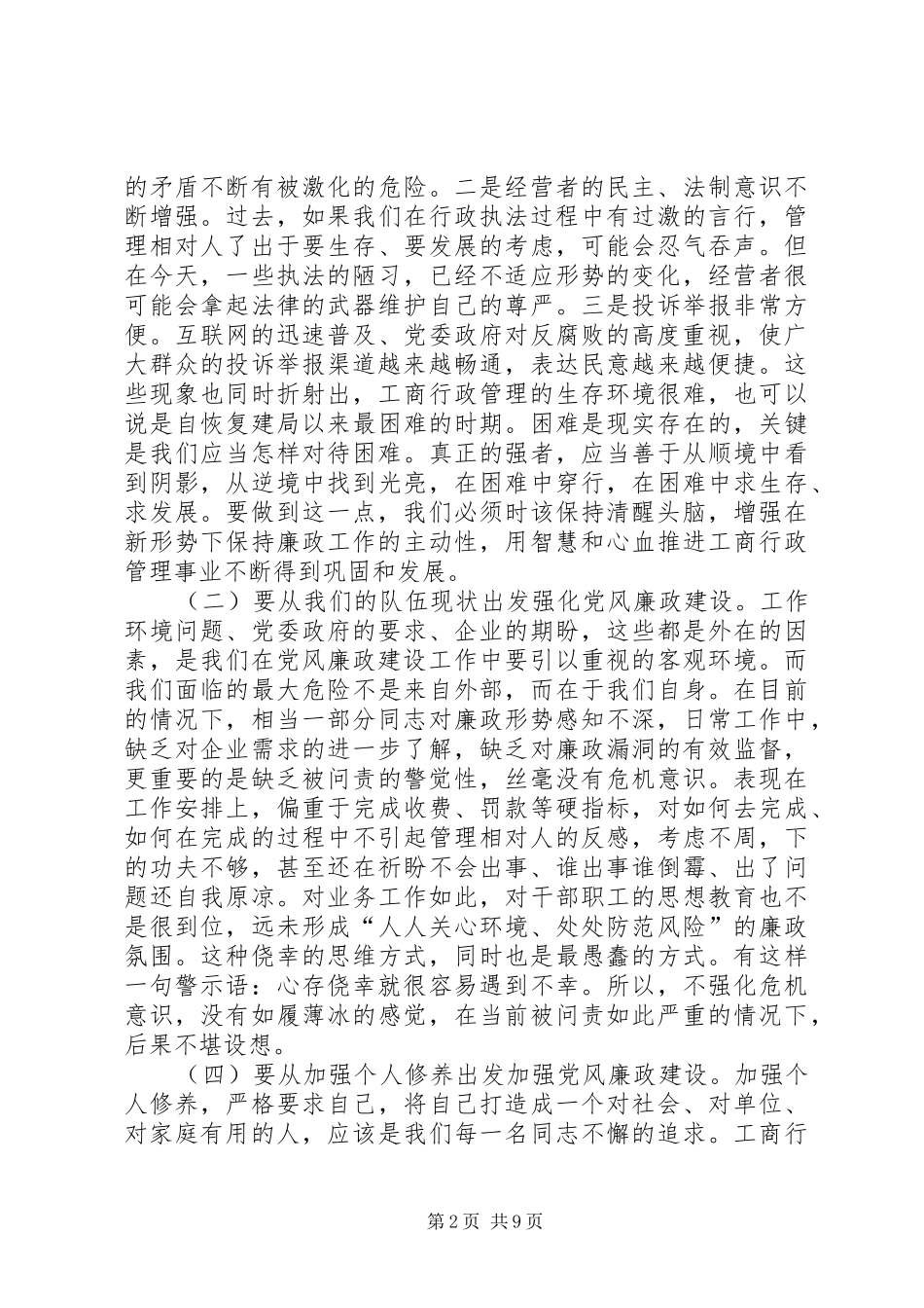 工商系统党风廉政建设工作会议讲话发言_第2页