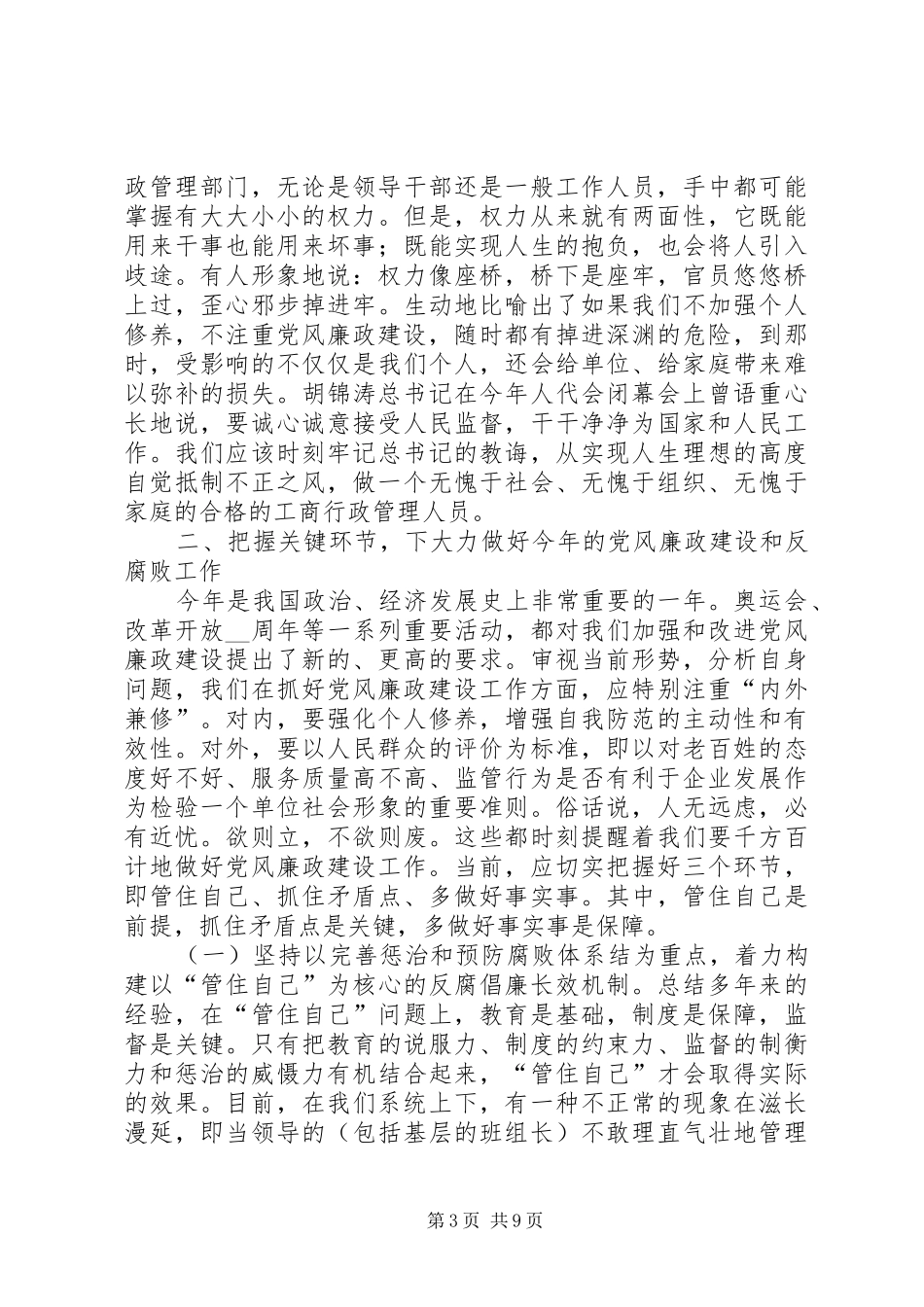 工商系统党风廉政建设工作会议讲话发言_第3页